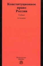Конституционное право России: учебник. 4-е издание