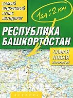 Самый подробный атлас автодорог. Республика Башкортостан