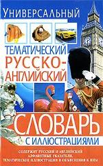 Универсальный тематический русско-английский словарь с иллюстрациями