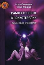 Работа с телом в психотерапии. Практическое руководство, 2-е изд
