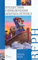 Путешествия и приключения капитана Гаттераса