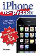 iPhone по-русски. Модели 3G и 3GS - все возможности