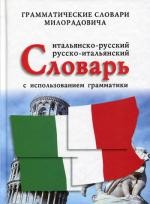 Итальяно-русский, русско-итальянский словарь с использованием грамматики