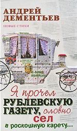 Я прочел рублевскую газету, словно сел в роскошную карету