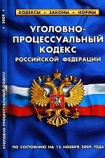 Уголовно-процессуальный кодекс РФ (по состоянию на 15.11.09)