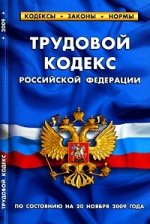 Трудовой кодекс РФ (по состоянию на 20.11.09)