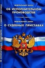 Федеральный Закон об исполнительном производстве. Федеральный Закон о судебных приставах