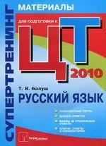 Русский язык. Супертренинг. Материалы для подготовки к централизованному тестированию. 2010