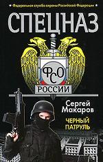 Спецназ ФСО России.Черный патруль