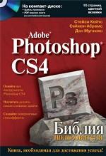 Adobe Photoshop CS4. Библия пользователя