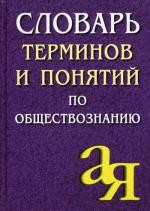 Словарь терминов и понятий по обществознанию. 4-е изд