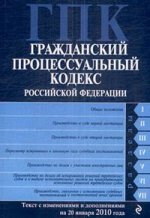 Гражданский процессуальный кодекс РФ