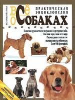 Все о собаках. Практическая энциклопедия