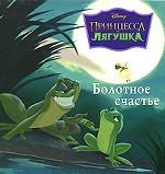 Принцесса и лягушка. Болотное счастье