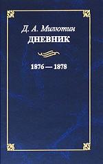 Дневник 1876 - 1878
