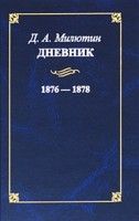 Дневник 1876 - 1878
