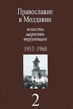 Православие в Молдавии. Власть, церковь и верующие 1953-1960 гг. Том 2