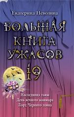 Большая книга ужасов. 19