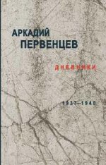Дневники 1937-1940