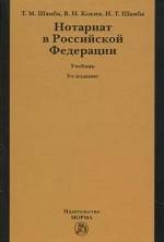 Нотариат в российской федерации: учебник . 3-е издание