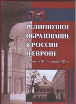 Религиозное образование в России и Европе в конце XVIII - начале XIX в