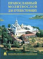Православный молитвослов для путешествующих