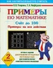 Примеры по математике. Счет до 100. Примеры на все действия, 2 класс