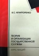 Теория и организация государственной службы. Курс лекций