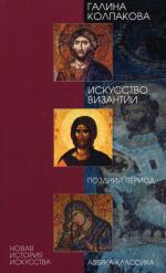 Искусство Византии. Поздний период. 2-е изд