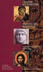 Искусство Византии. Ранний и средний периоды. 3-е изд