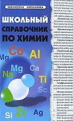 Школьный справочник по химии