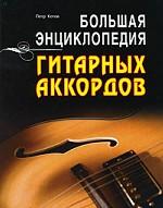 Большая энциклопедия гитарных аккордов