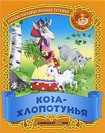 Коза-хлопотунья. Русские народные песенки-потешки