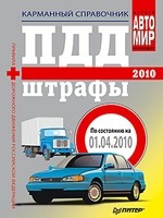 ПДД+Штрафы 2010. Карманный справочник (по состоянию на 01.01.2010)