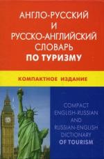Англо-русский и русско-английский словарь по туризму. Компактное издание