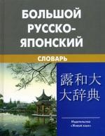 Большой русско-японский словарь 150т.сл