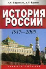 История России. 1917-2009. 3-е издание