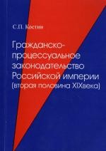 Гражданско-процессуальное законодательство Российской империи (вторая половина 19 века)