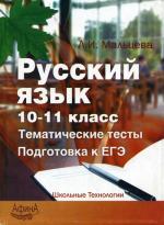 Русский язык 10-11 класс. Тематические тесты. Подготовка к ЕГЭ