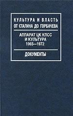 Аппарат ЦК КПСС и культура 1965-1972 гг