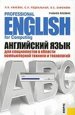 Professional English for Computing / Английский язык для специалистов в области компьютерной техники и технологий