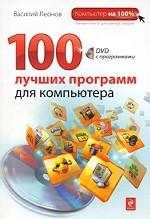 100 лучших программ для компьютера (+DVD)