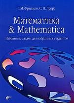 Математика & Mathematica. Избранные задачи для избранных студентов