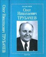 Академик Олег Николаевич Трубачев: очерки, воспоминания, материалы