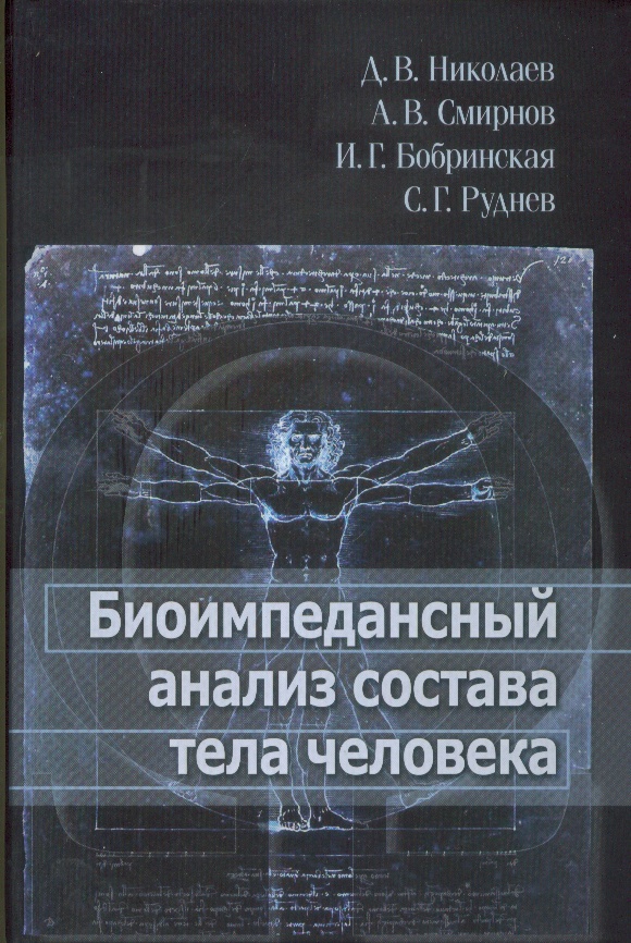 Биоимпедансный анализ состава тела человека
