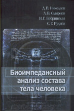 Биоимпедансный анализ состава тела человека