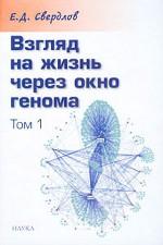 Взгляд на жизнь через окно генома. В 3 томах. Том 1. Очерки структурной молекулярной генетики