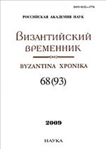 Византийский временник. Том 68(93)