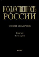 Государственность России: В 5 кн. Документация государственных учреждений и органов сословного управления : конец XV в. – февраль 1917 г