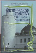 Касимовское ханство (1445-1552 гг.). Очерки истории